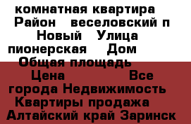 2 комнатная квартира  › Район ­ веселовский,п.Новый › Улица ­ пионерская  › Дом ­ 3/7 › Общая площадь ­ 42 › Цена ­ 300 000 - Все города Недвижимость » Квартиры продажа   . Алтайский край,Заринск г.